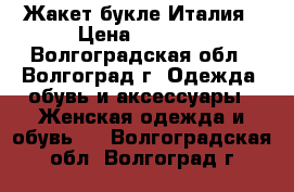 Жакет букле Италия › Цена ­ 1 200 - Волгоградская обл., Волгоград г. Одежда, обувь и аксессуары » Женская одежда и обувь   . Волгоградская обл.,Волгоград г.